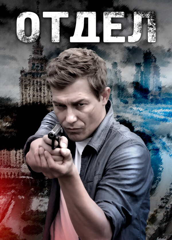 Отдел (2016) - смотреть онлайн